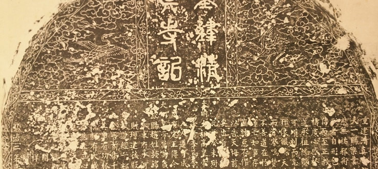 Rubbings from a 15th–17th century stele from Kaifeng, a city in China home to a small community of Jews (courtesy of Professor Andrew Meyer).
